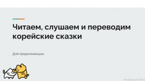Читаем, слушаем и переводим корейские сказки