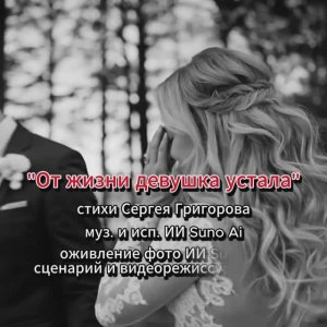 От жизни девушка устала