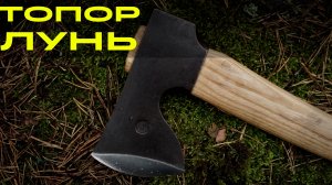 ОБЗОР ТОПОР ЛУНЬ . УРМ АНИКА