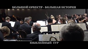 Большой концерт-большая история». Ростовский академический симфонический оркестр. 2 часть