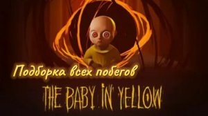 Подборка всех побегов в The baby in yellow