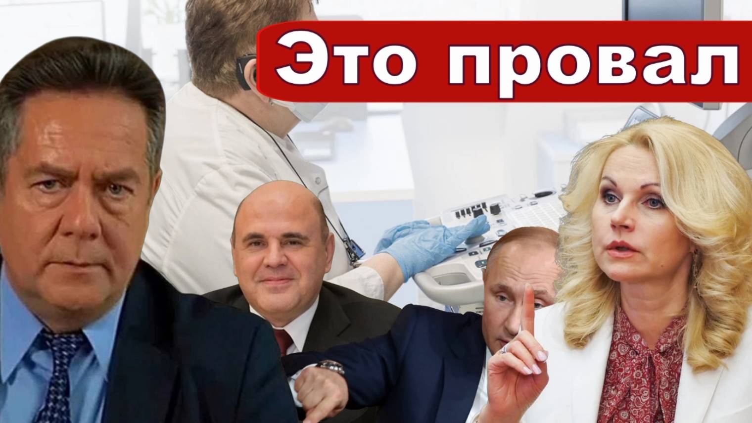 ГОЛИКОВА | ПРИОРИТЕТЫ или ПРОВАЛ | Новые фантазии зампреда