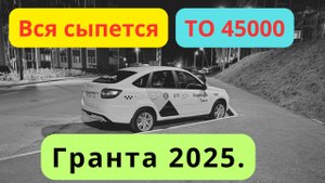 ГРАНТА ПОСЛЕ ТО: ЧТО СКРЫЛИ? Шумит, не тормозит!!!