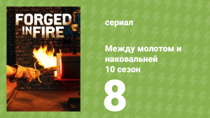 Между молотом и наковальней 10 сезон 9 серия (документальный сериал, 2023)