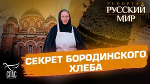Бородинский хлеб: старинные секреты и современная традиция