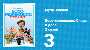 Босс-молокосос: Снова в деле 2 сезон 3 серия (мультсериал, 2018)