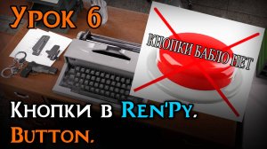Урок 6 — Button в Ren’Py | Создаём кнопки и действия | Уроки Ren’Py средний уровень