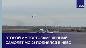 Второй импортозамещенный самолет МС-21 поднялся в небо
