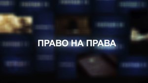 «Право на права»