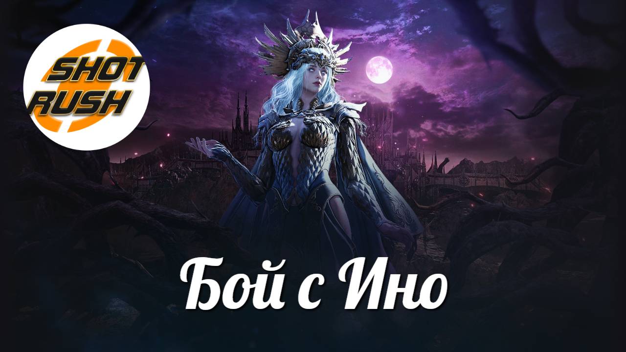 Black Desert: Бой с боссом Владычица лазурных морей - Ино