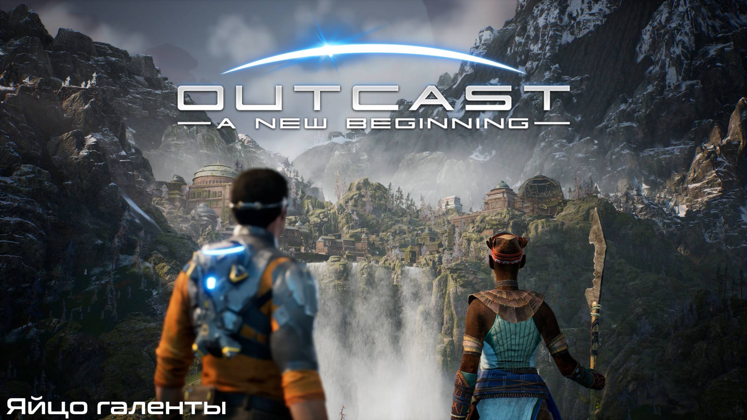 [003] Outcast - A New Beginning - Яйцо галенты