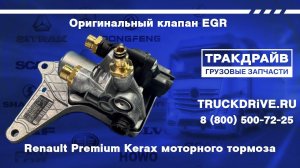 Оригинальный клапан EGR Рено Премиум Керакс моторного тормоза 7423532368 RENAULT1
