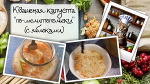 Квашеная капуста "по-мелитопольски" (с яблоками)