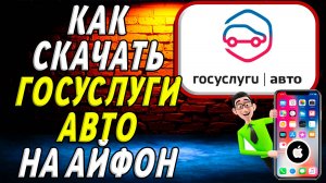 Как скачать госуслуги авто на айфон