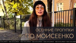 Осенние прогулки рядом с Моисеенко
