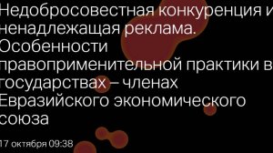 Конференция "Недобросовестная конкуренция и ненадлежащая реклама"