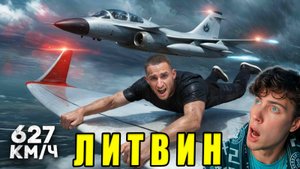 Я Побил Мировой Рекорд Скорости ! Литвин vs Равшан vs Егорик !  РЕАКЦИЯ НА ЛИТВИНА