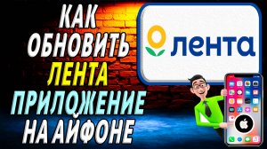 Как обновить приложение лента на айфоне