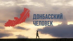 Донбасский человек – Серия 3