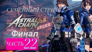 Astral Chain 22 Финал!