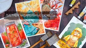 Листаем акварельные работы октября 2025. Клуб акварельных завтраков школы рисования Альтер Эго