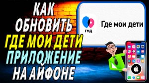 Как обновить приложение где мои дети на айфоне