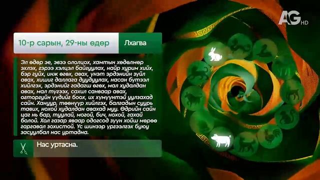 "Дорнын зурхай" - 2025.10.29-ний дугаар/Зурхай 29 октября