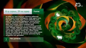 "Дорнын зурхай" - 2025.10.29-ний дугаар/Зурхай 29 октября