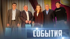 СОБЫТИЯ Выпуск 28.10.25 (12+)