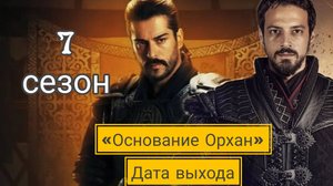 «ОСНОВАНИЕ ОСМАН ОРХАН» ДАТА ВЫХОДА 7 СЕЗОНА #основаниеорхан #основаниеосман #7сезон #датавыхода