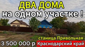 🏡 ДВА ДОМА ! 40+30 м2🦯12 соток🦯газ🦯вода🦯3 500 000 🦯станица Привольная🦯89245404992 Виктор