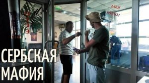 Серб хочет меня надуть. Путешествие по Сербии - это безопасно?! #сербия #путешествие
