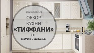 Обзор кухни «Тиффани» от «DaVita-мебель»