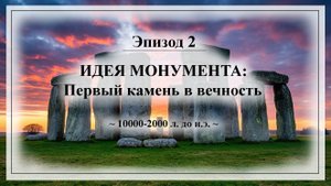 ИСТОРИЯ АРХИТЕКТУРЫ — Эпизод 2 — "ИДЕЯ МОНУМЕНТА: Первый камень в вечность"