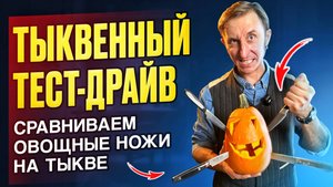 Тест овощных ножей!  Вырезаем фонарь из тыквы!