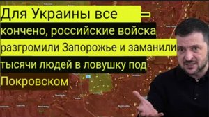 Для Украины всё кончено — российские войска прорвались в Запорожье и окружили тысячи людей под Покро