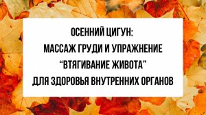 Массаж грудной клетки и живота – осенний цигун ли укрепление организма