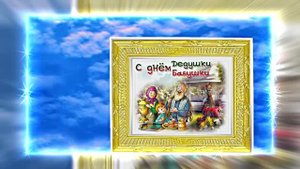 С Днём Бабушек и Дедушек 18! Праздничное поздравление С Днём Бабушек и Дедушек!
