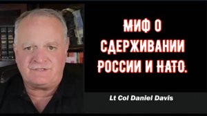 Миф о сдерживании России и НАТО / подполковник Дэниел Дэвис