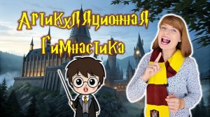 ⭐ Гарри Поттер ⭐ АРТИКУЛЯЦИОННАЯ ГИМНАСТИКА ✨ 4K ✨  ДЕТЯМ Harry Potter
