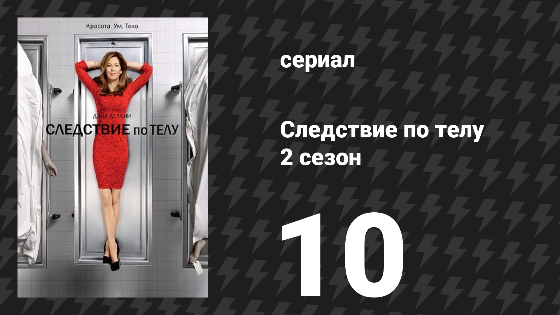 Следствие по телу 2 сезон 10 серия «Несчастливый выигрыш» (сериал, 2011)