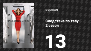 Следствие по телу 2 сезон 13 серия «Сочувствие к дьяволу» (сериал, 2011)
