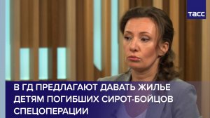 В ГД предлагают давать жилье детям погибших сирот-бойцов спецоперации
