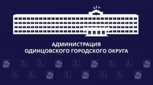 Выездная администрация в ТУ Звенигород 28.10.2025г.