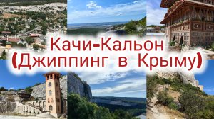 Качи-Кальон: Пещерный монастырь в сердце Крыма | Джиппинг в Крыму | Классные смотровые площадки