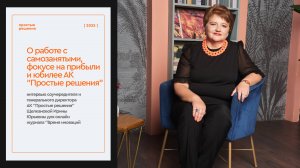 Ирина Щелканова о работе с самозанятыми, фокусе на прибыли и юбилее АК "Простые решения"