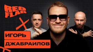 Игорь Джабраилов: Экономить на девушке — это не ред флаг, а план. Ред Флаг Подкаст