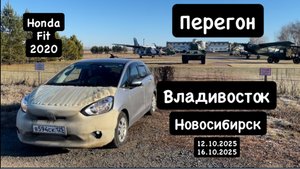 Перегон из Владивостока в Новосибирск 12.10.2025-16.10.2025