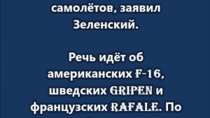 Украина планирует получить до 250 военных самолётов