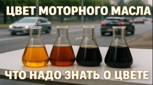 Цвет моторного масла, расскажет о состоянии двигателя.